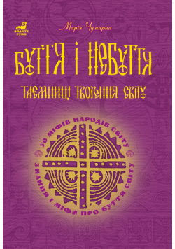 Буття і небуття. Таємниці творення світу.