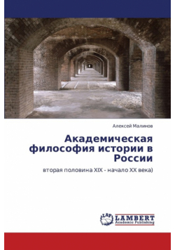 Akademicheskaya Filosofiya Istorii V Rossii