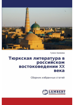 Tyurkskaya literatura v rossiyskom vostokovedenii XX veka