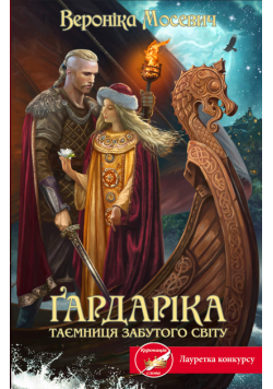 Ґардаріка. Таємниця забутого світу