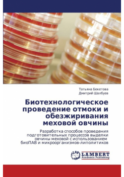 Biotekhnologicheskoe Provedenie Otmoki I Obezzhirivaniya Mekhovoy Ovchiny