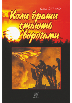 Коли брати стають ворогами...
