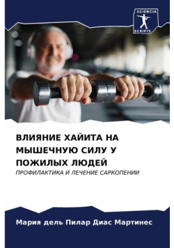 ВЛИЯНИЕ ХАЙИТА НА МЫШЕЧНУЮ СИЛУ У ПОЖИЛЫХ ЛЮДЕЙ