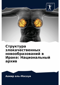 Структура злокачественных новообразований в Ираке