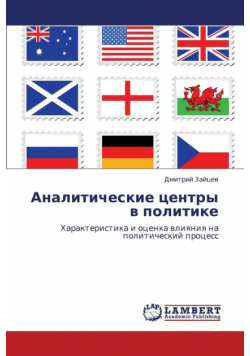 Analiticheskie Tsentry V Politike