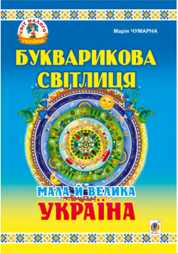 Букварикова світлиця: Мала й велика Україна.Читанка для молодших школярів.
