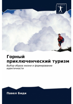 Горный приключенческий туризм