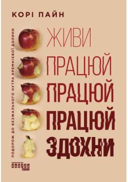 Живи працюй працюй працюй здохни