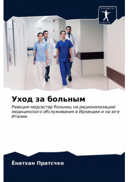 Уход за больным