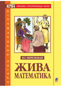 Жива математика