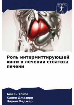 Роль интермиттирующей юнги в лечении стеатоза печени