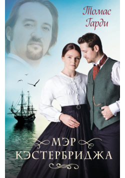 Мэр Кэстербриджа