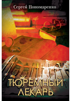 Тюремный лекарь
