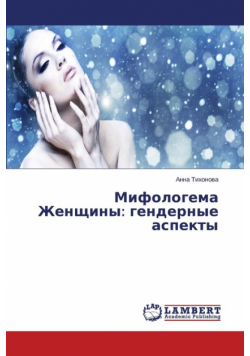 Mifologema Zhenshchiny