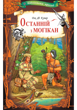 Останній з могікан