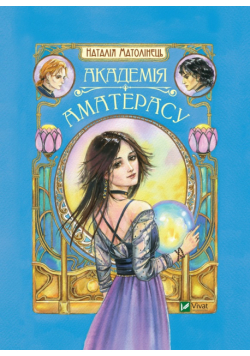 Академія Аматерасу