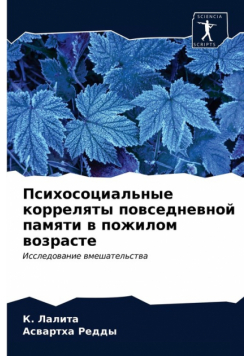 Психосоциальные корреляты повседневной памяти в пожилом возрасте