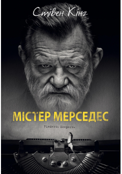 Трилогія про Білла Годжеса (Книга 1). Містер Мерседес