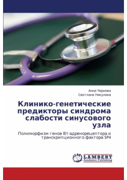 Kliniko-Geneticheskie Prediktory Sindroma Slabosti Sinusovogo Uzla