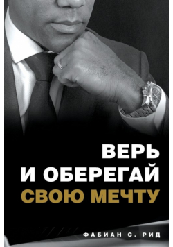 ВЕРЬ И ОБЕРЕГАЙ СВОЮ МЕЧТУ