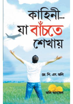 Kahaniyan Jo Jeena Sikhayen in Bangla (কাহানি... যা বাঁচতে শেখায়)