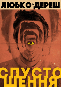 Спустошення