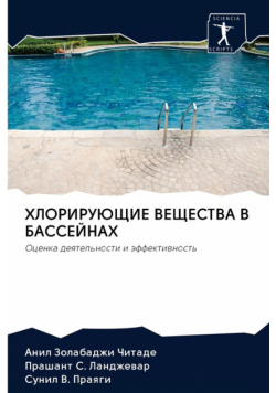 ХЛОРИРУЮЩИЕ ВЕЩЕСТВА В БАССЕЙНАХ
