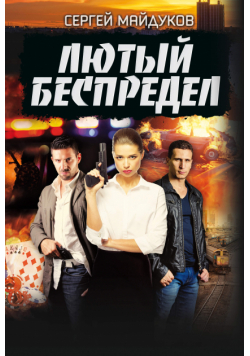 Лютый беспредел