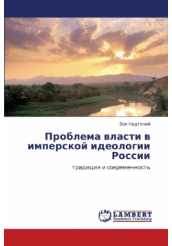 Problema Vlasti V Imperskoy Ideologii Rossii