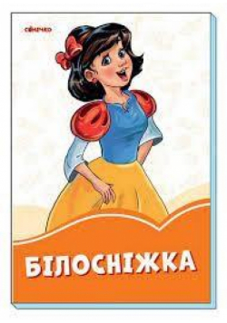 Pomarańczowe książeczki. Królewna Śnieżka UA