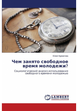 Chem zanyato svobodnoe vremya molodezhi?