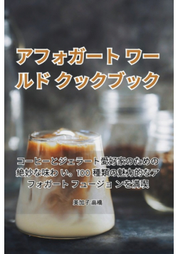 アフォガート ワールド クックブック