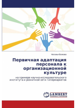 Pervichnaya Adaptatsiya Personala K Organizatsionnoy Kul'ture