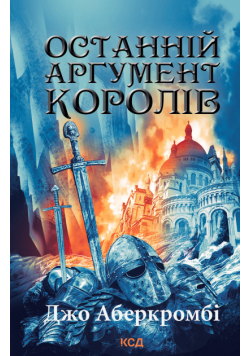 Останній аргумент королів