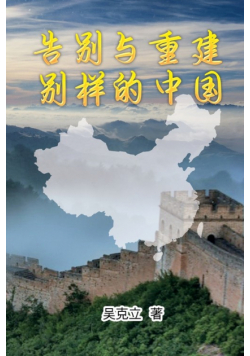 告别与重建─别样的中国