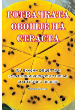 ГОТВАЧКАТА ОВОШЈЕ НА СТРАСТА