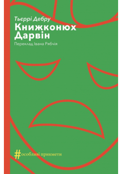 Колекція. #Особливі прикмети. Книжконюх. Дарвін