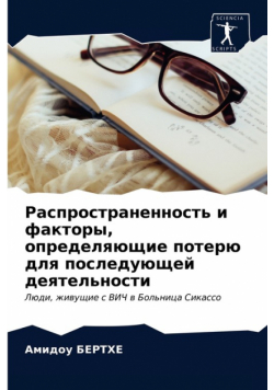 Распространенность и факторы, определяющие потерю для последующей деятельности
