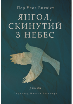 Янгол, скинутий з небес