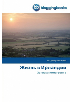 Жизнь в Ирландии