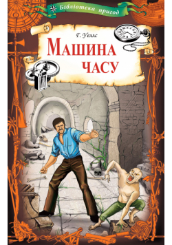 Машина часу