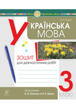 Українська мова. 3 клас. Діагностичні роботи (за програмами О.Савченко та Р.Шияна). НУШ