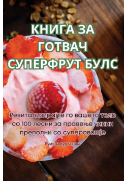 КНИГА ЗА ГОТВАЧ СУПЕРФРУТ БУЛС