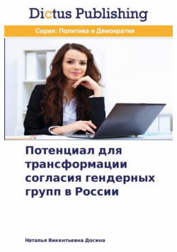 Потенциал для трансформации согласия гендерных групп в России