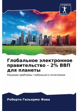 Глобальное электронное правительство - 2% ВВП для планеты