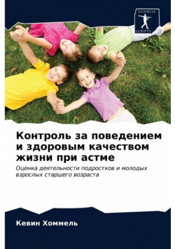 Контроль за поведением и здоровым качеством жизни при астме