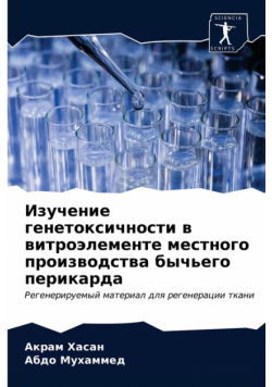 Изучение генетоксичности в витроэлементе местного производства бычьего перикарда
