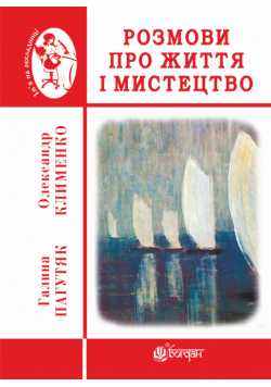 Розмови про життя і мистецтво