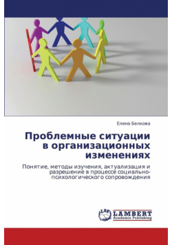 Problemnye Situatsii V Organizatsionnykh Izmeneniyakh