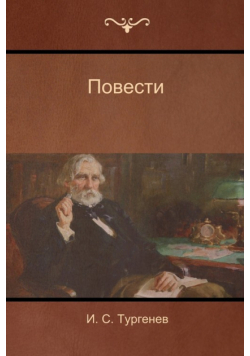 Повести (Narratives)